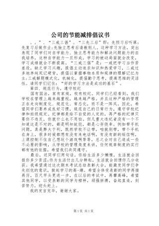 公司的节能减排倡议书