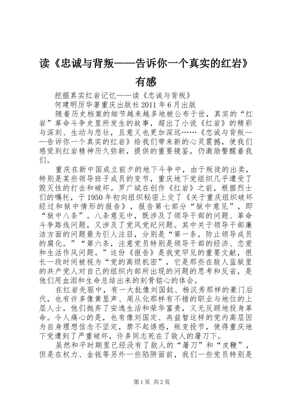 读《忠诚与背叛——告诉你一个真实的红岩》有感_第1页
