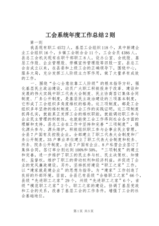 工会系统年度工作总结2则