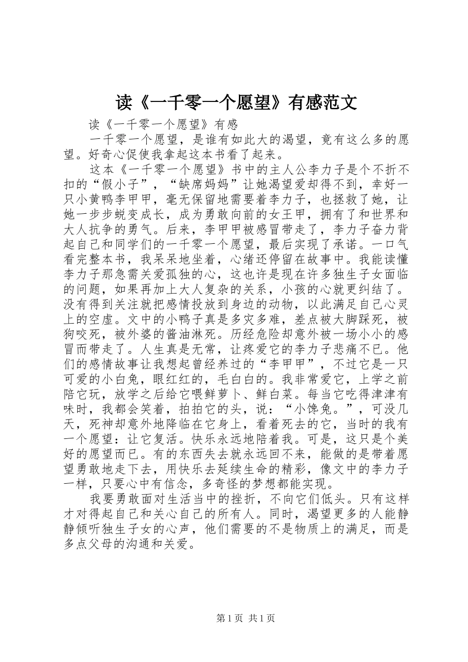 读《一千零一个愿望》有感范文_第1页