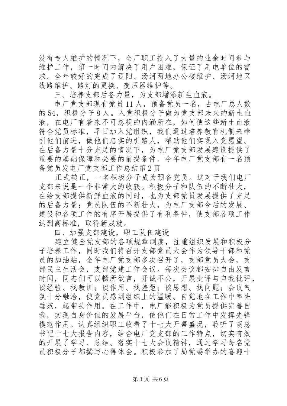 发电厂党支部工作总结 _第3页