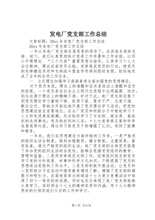 发电厂党支部工作总结 