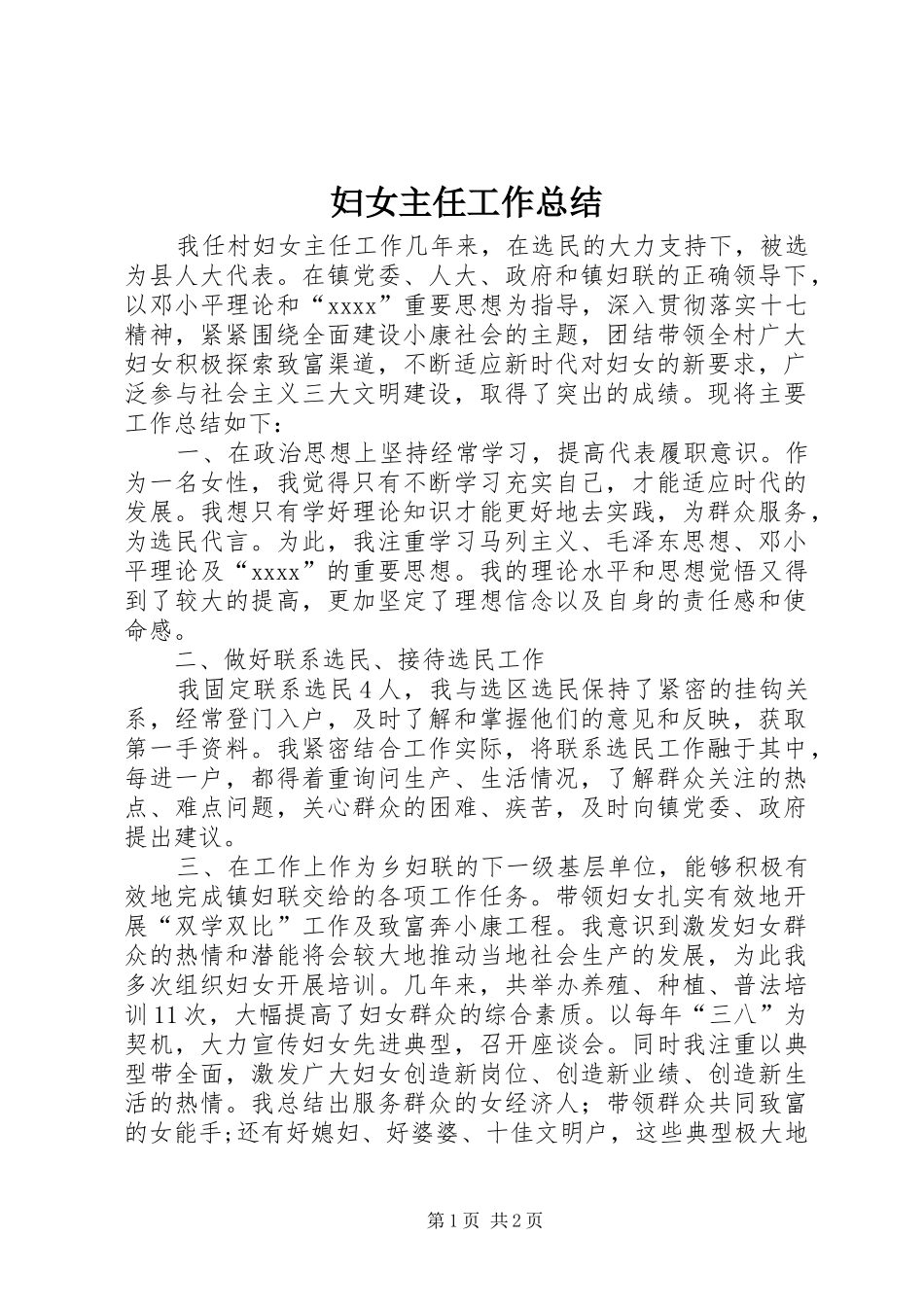妇女主任工作总结 _第1页