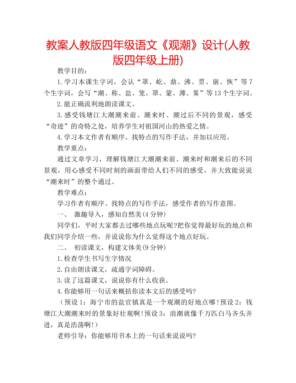 教案人教版四年级语文《观潮》设计(人教版四年级上册) _第1页