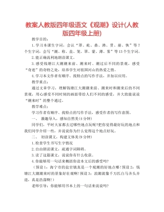 教案人教版四年级语文《观潮》设计(人教版四年级上册) 
