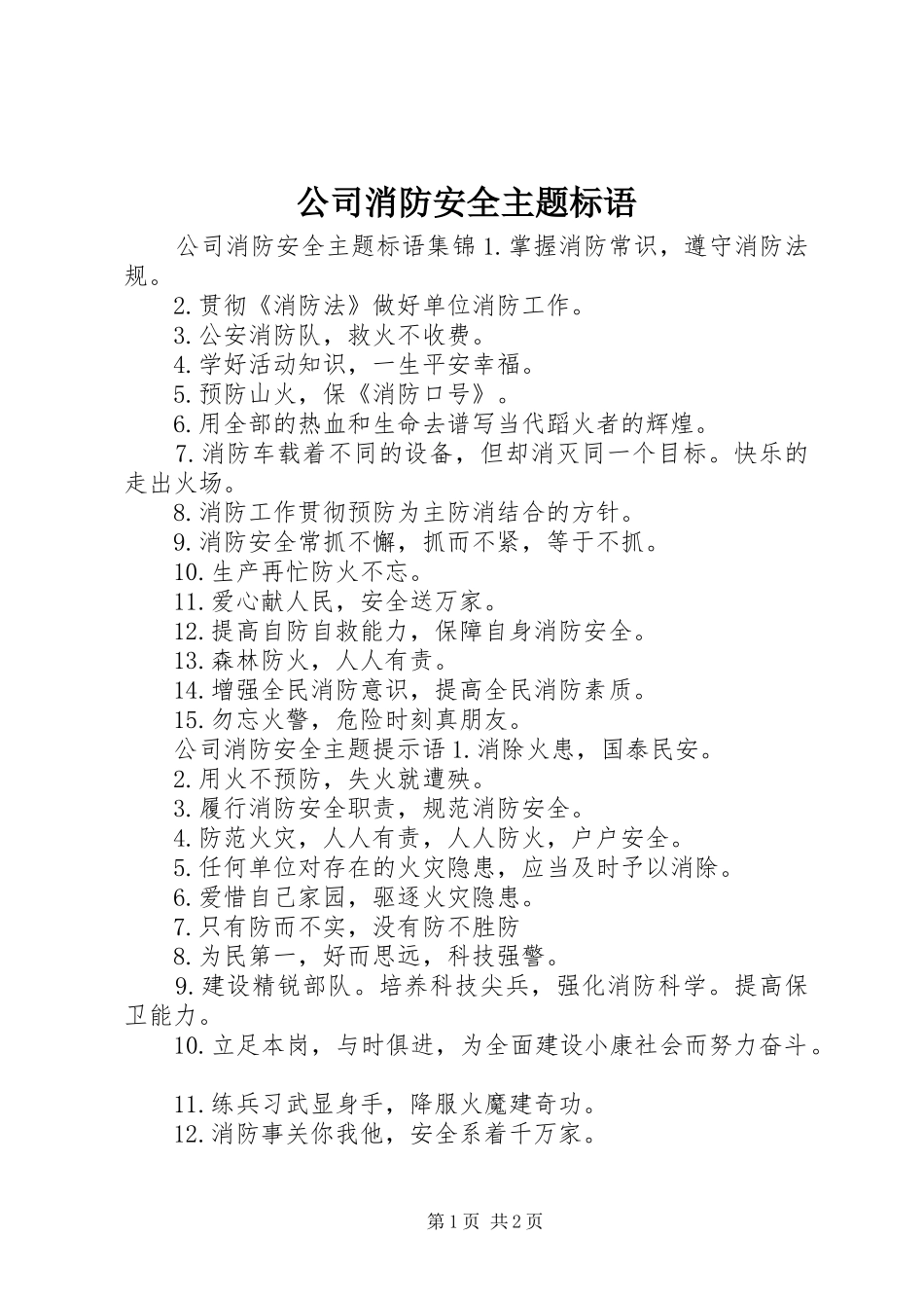 公司消防安全主题标语_第1页