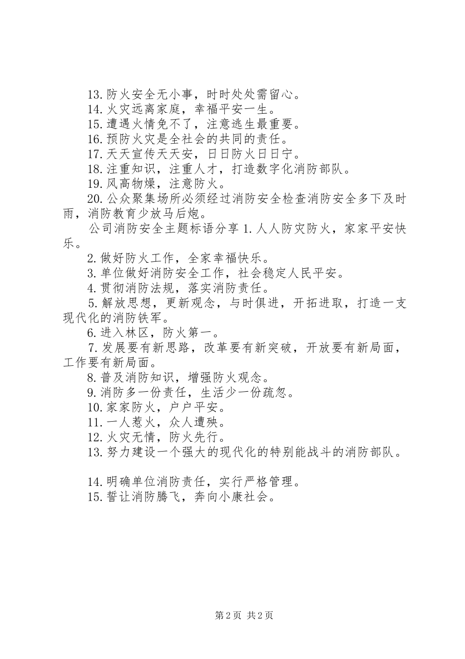 公司消防安全主题标语_第2页