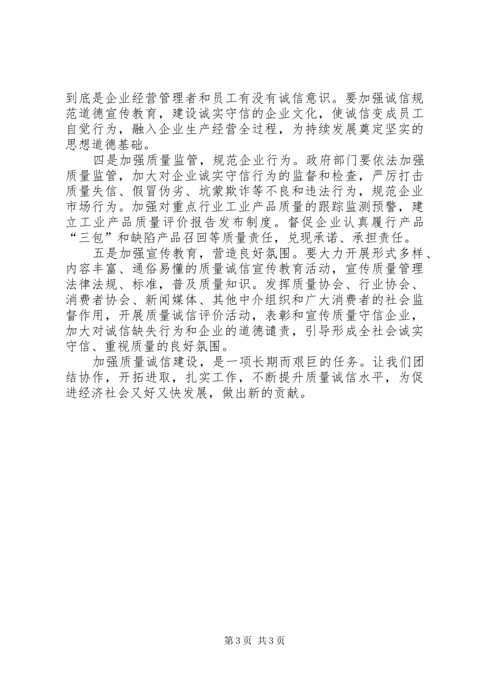 关于加强质量诚信建设体会心得_第3页