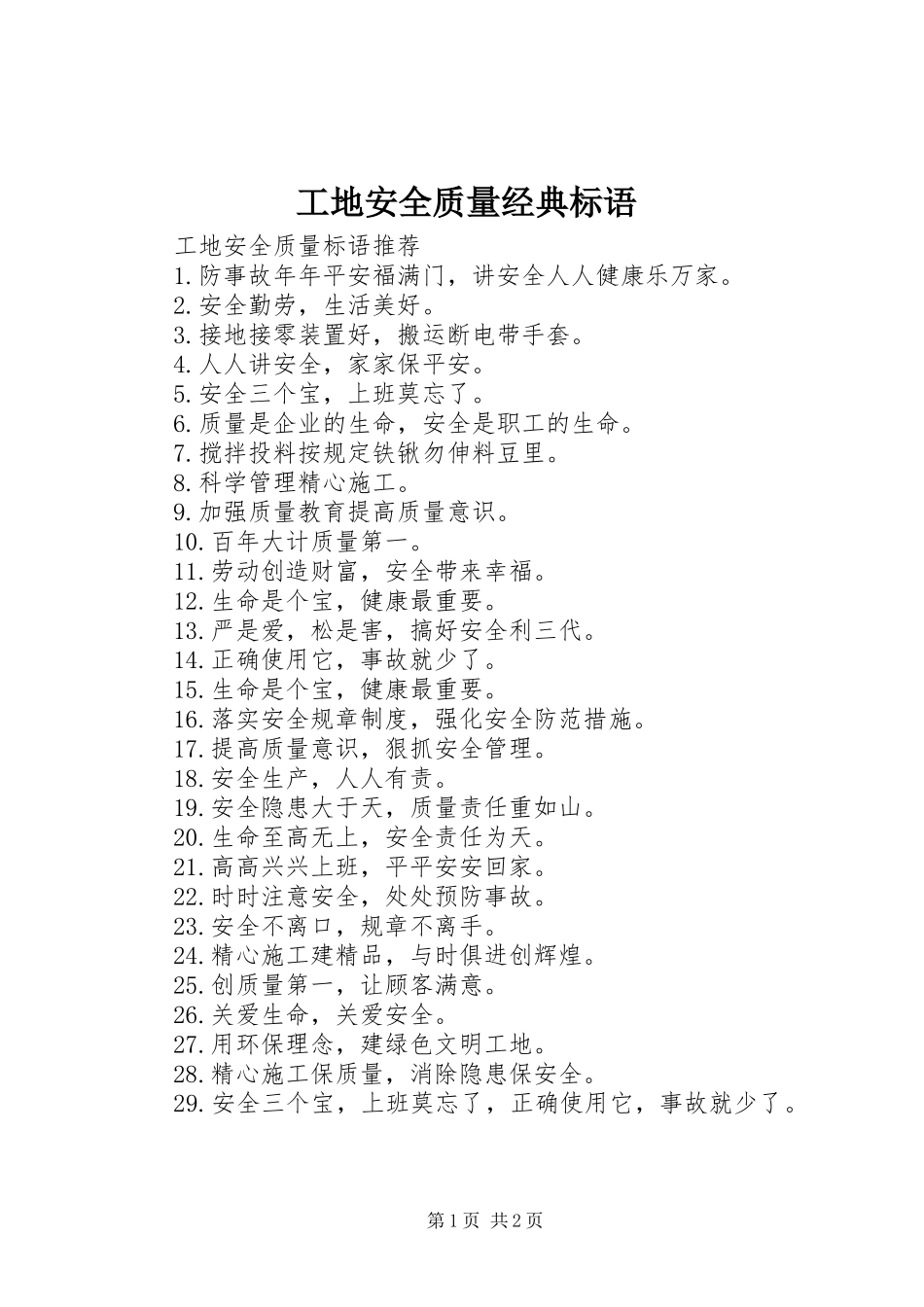 工地安全质量经典标语_第1页