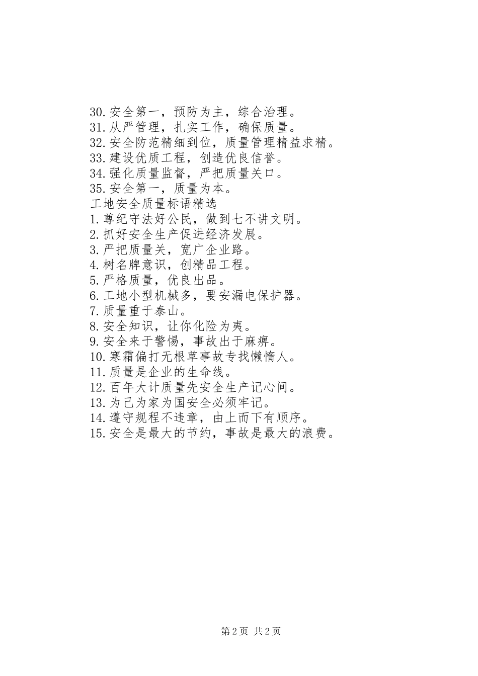 工地安全质量经典标语_第2页