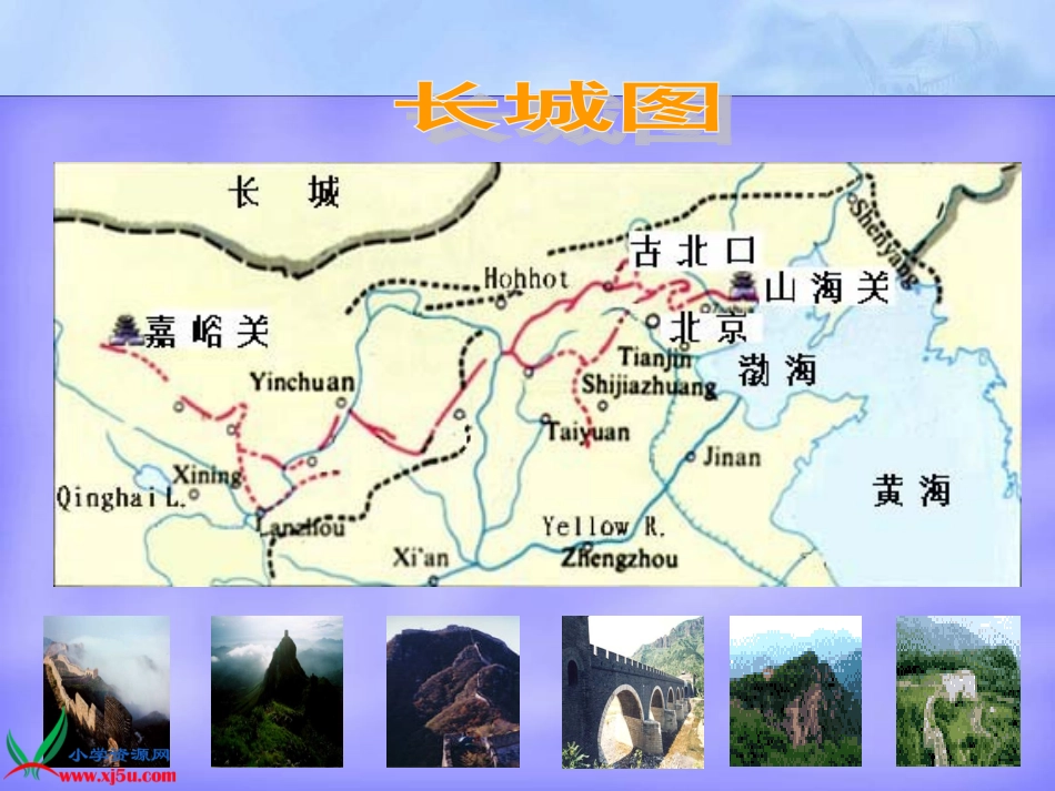 (教科版)四年级语文上册长城_第3页