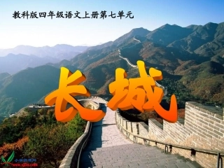 (教科版)四年级语文上册长城