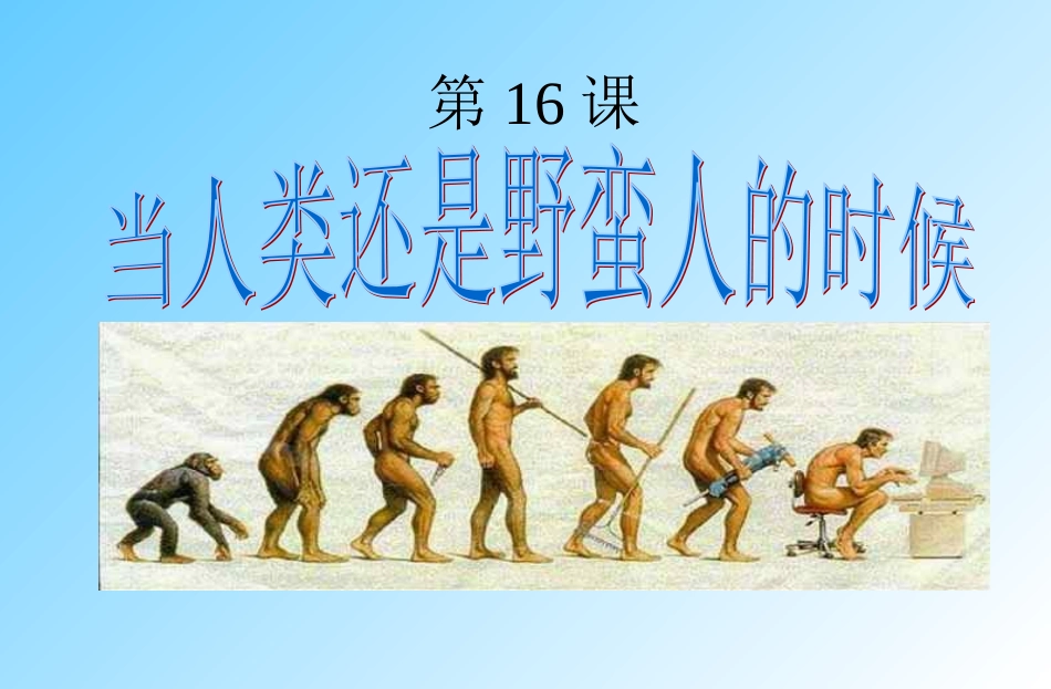 当人类还是野蛮人的时候_第1页