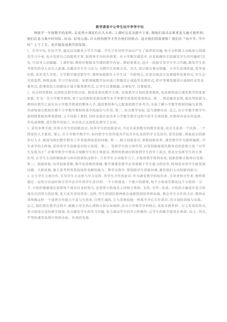 数学课堂中让学生玩中学学中玩_第1页