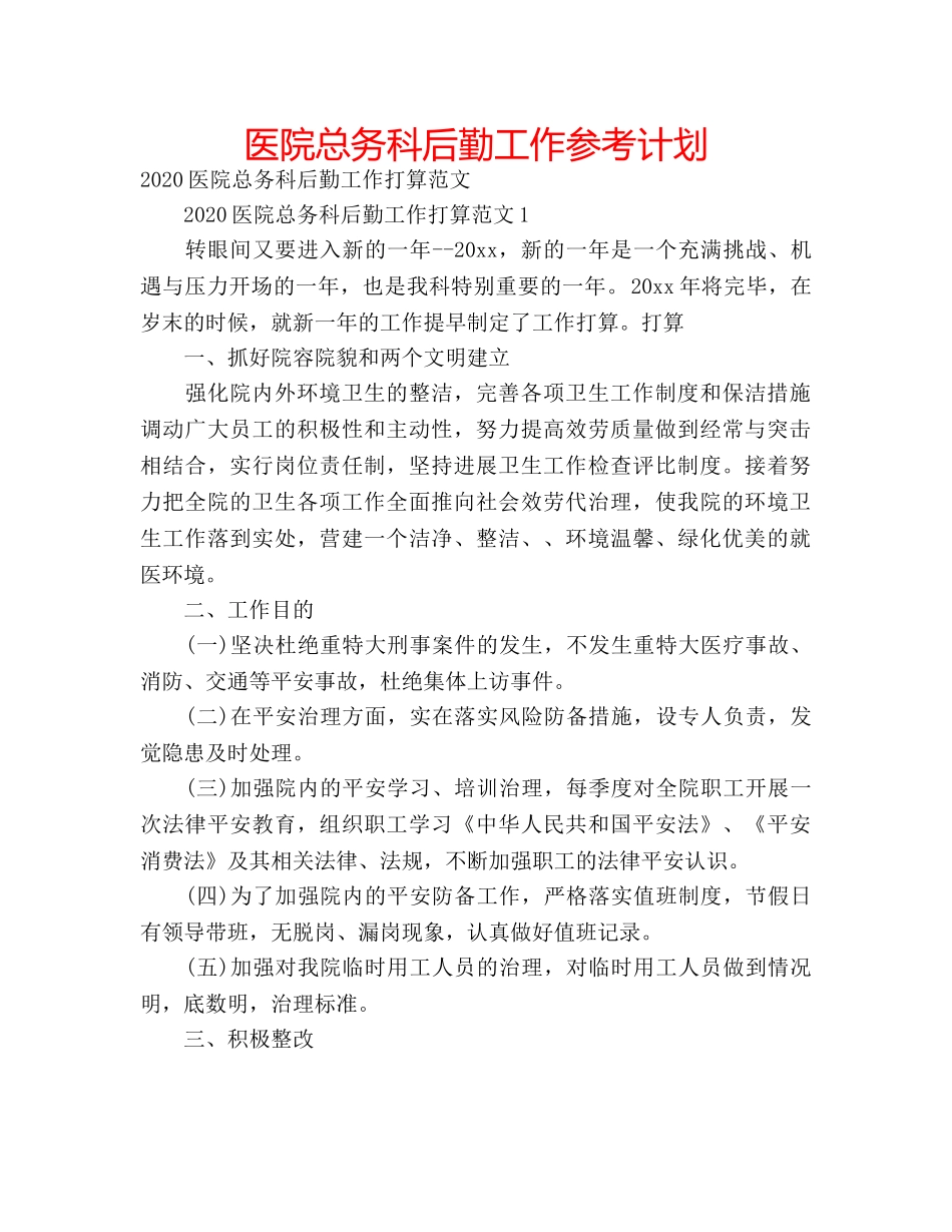医院总务科后勤工作参考计划 _第1页