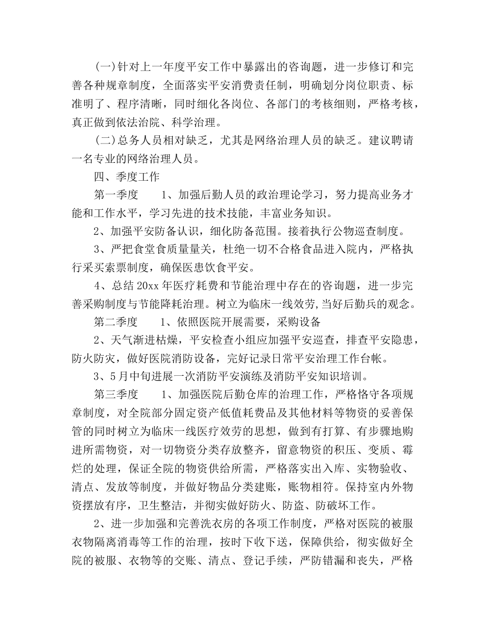医院总务科后勤工作参考计划 _第2页