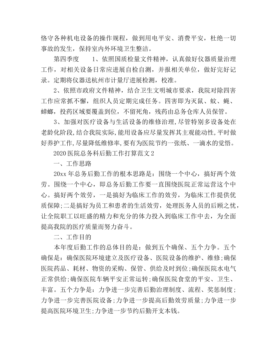 医院总务科后勤工作参考计划 _第3页