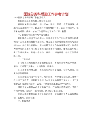 医院总务科后勤工作参考计划 
