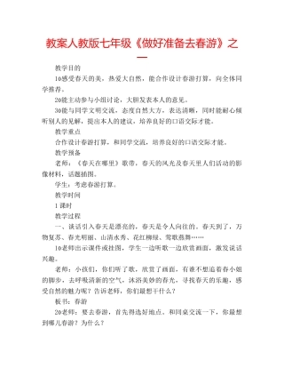 教案人教版七年级《做好准备去春游》之一 