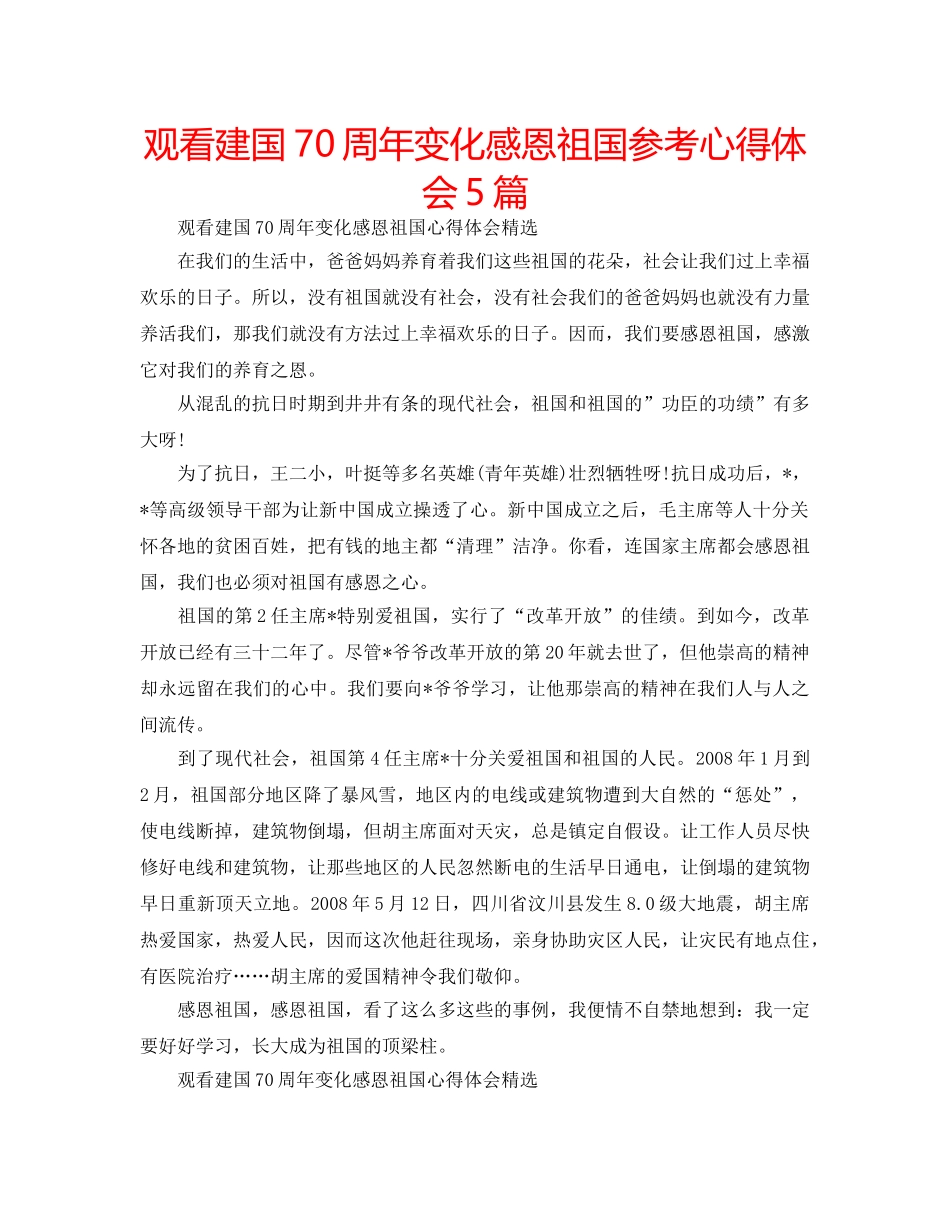 观看建国70周年变化感恩祖国参考心得体会5篇 _第1页