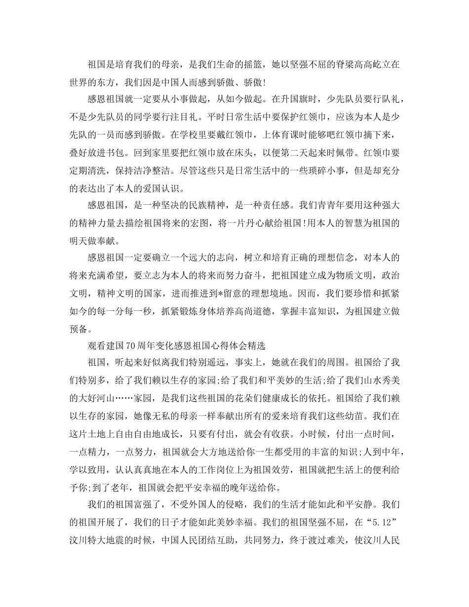观看建国70周年变化感恩祖国参考心得体会5篇 _第2页