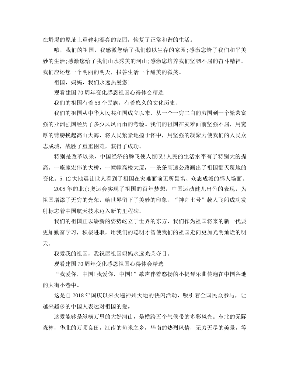 观看建国70周年变化感恩祖国参考心得体会5篇 _第3页