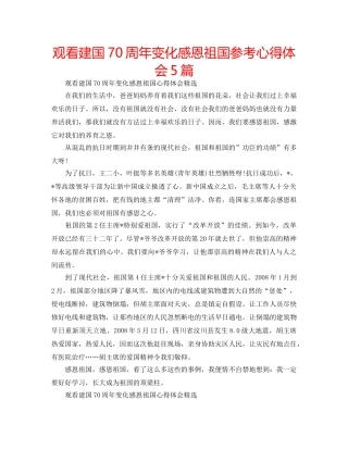 观看建国70周年变化感恩祖国参考心得体会5篇 