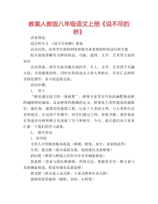 教案人教版八年级语文上册《说不尽的桥》 