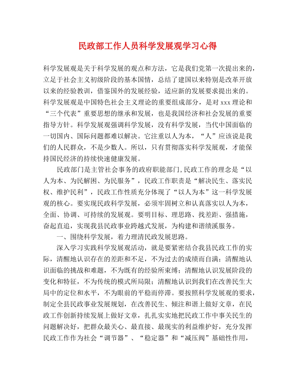 民政部工作人员科学发展观学习心得 _第1页