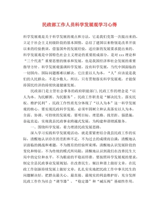 民政部工作人员科学发展观学习心得 