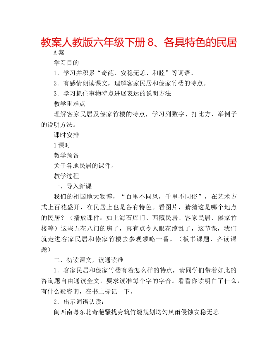 教案人教版六年级下册8、各具特色的民居 _第1页