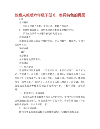 教案人教版六年级下册8、各具特色的民居 