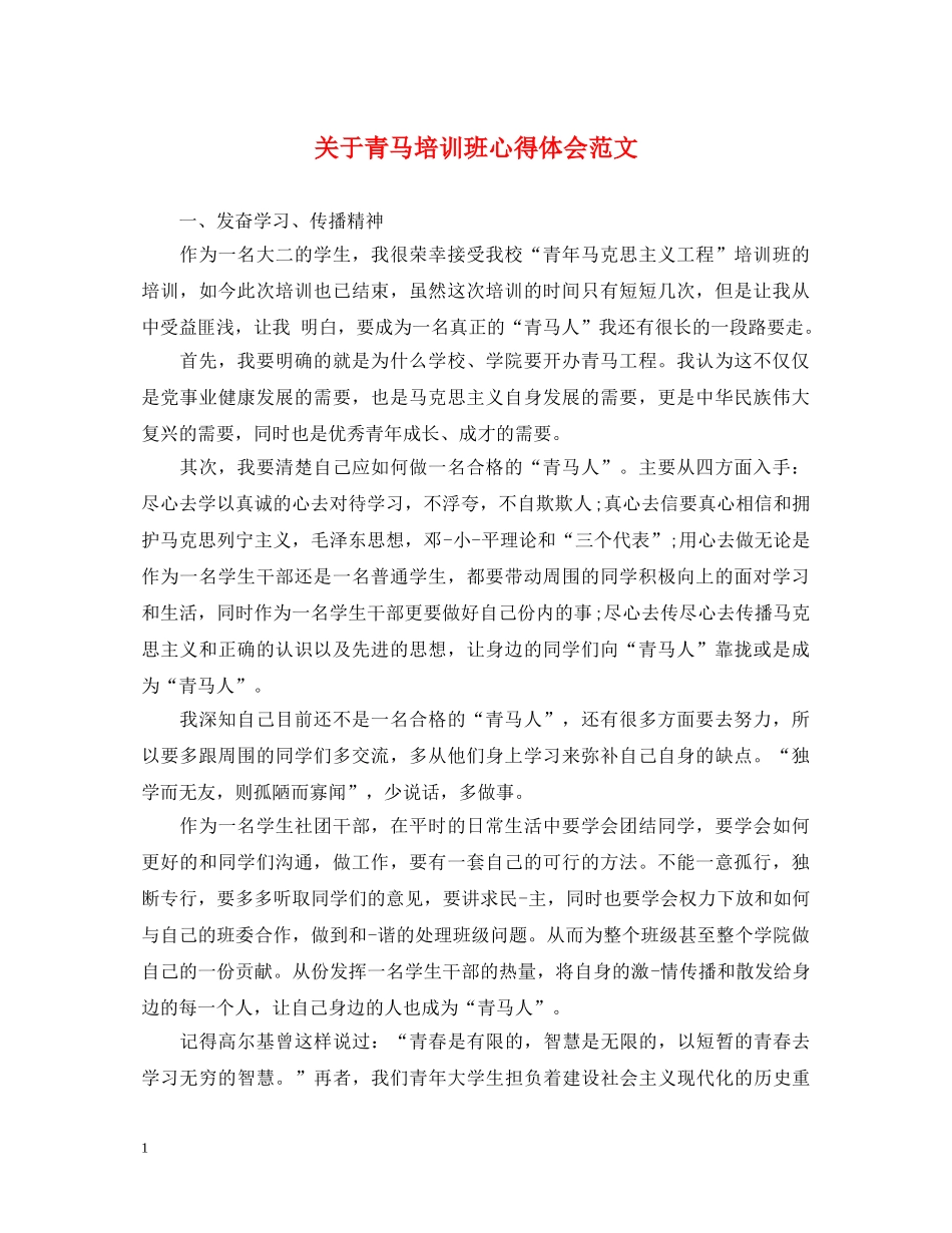 关于青马培训班心得体会范文 _第1页