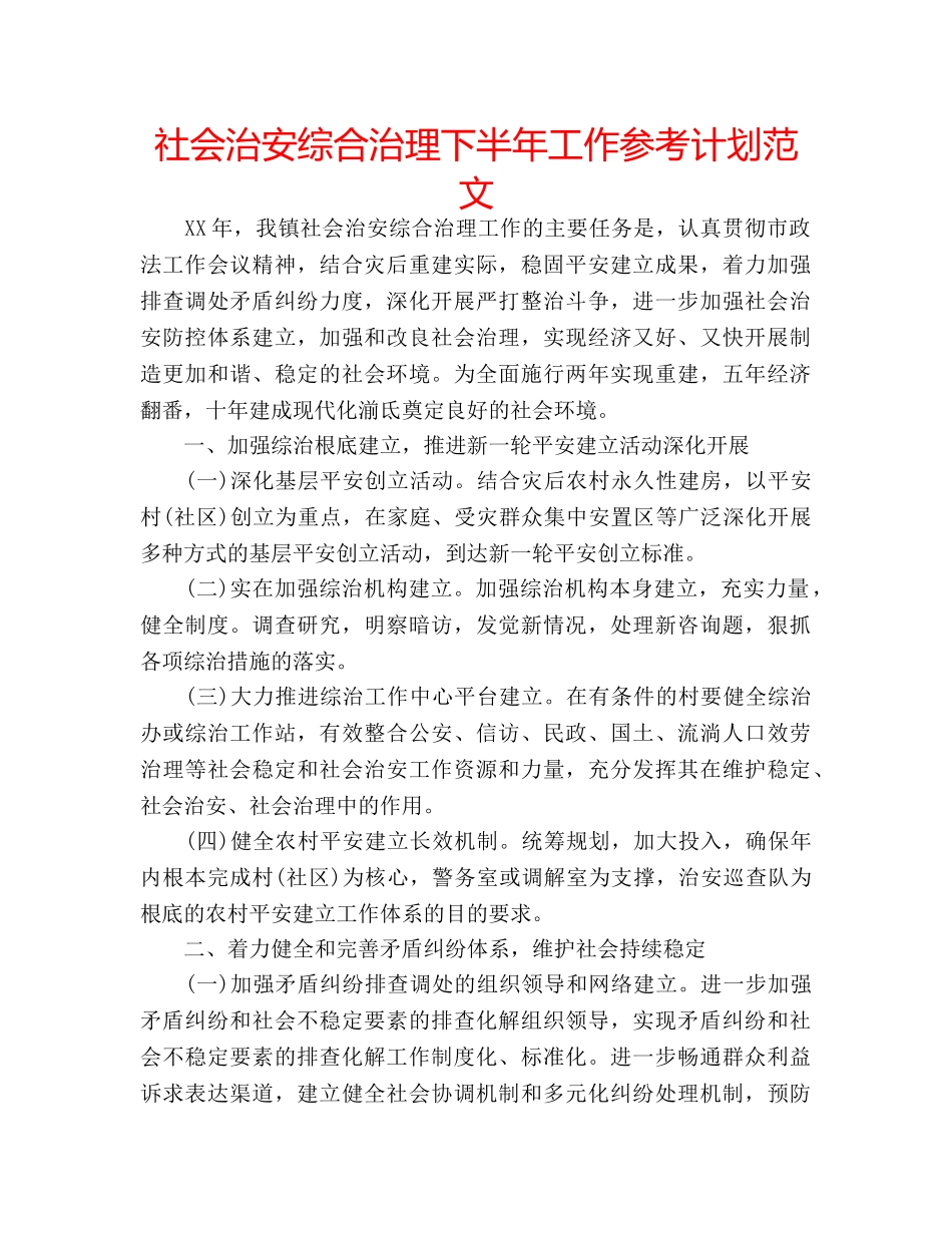 社会治安综合治理下半年工作参考计划范文 _第1页