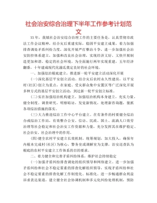 社会治安综合治理下半年工作参考计划范文 