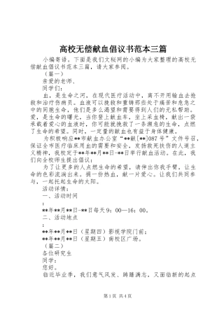 高校无偿献血倡议书范本三篇