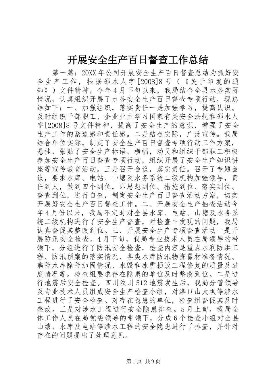 开展安全生产百日督查工作总结 _第1页