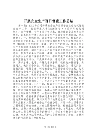 开展安全生产百日督查工作总结 