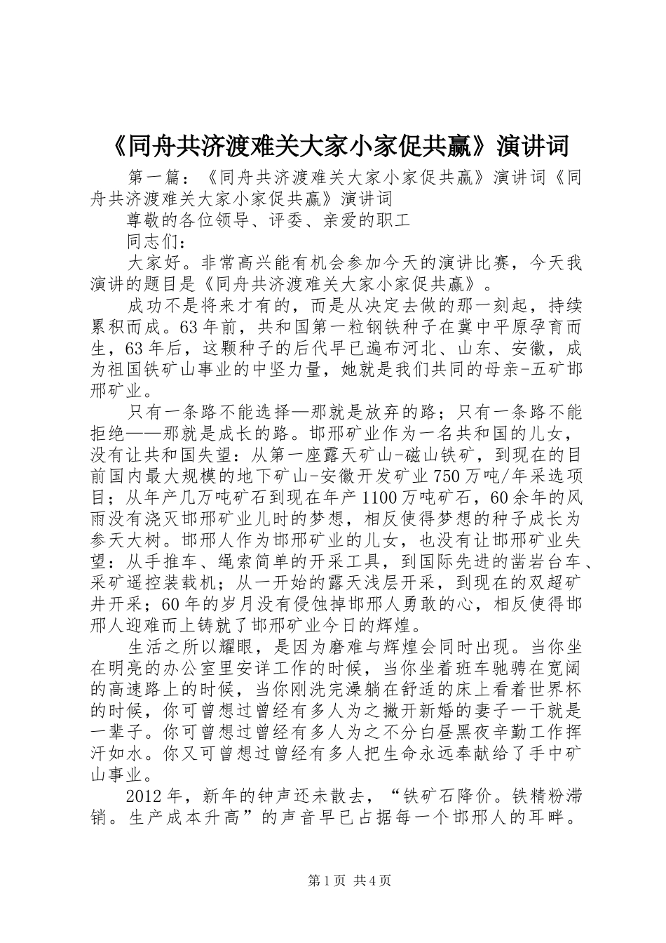 《同舟共济渡难关大家小家促共赢》演讲稿词_第1页
