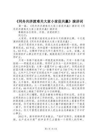 《同舟共济渡难关大家小家促共赢》演讲稿词