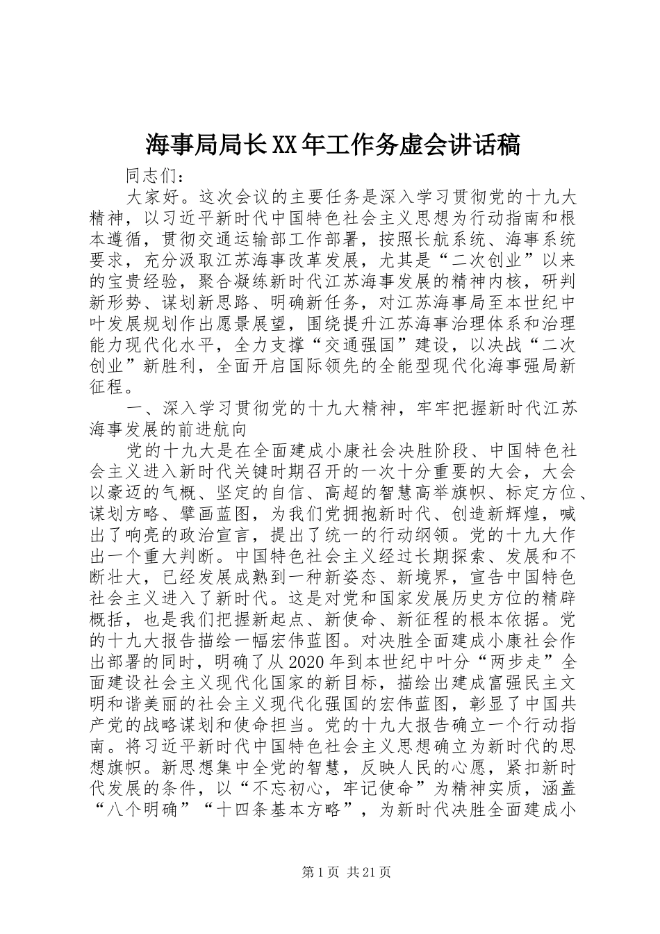 海事局局长XX年工作务虚会讲话发言稿_第1页