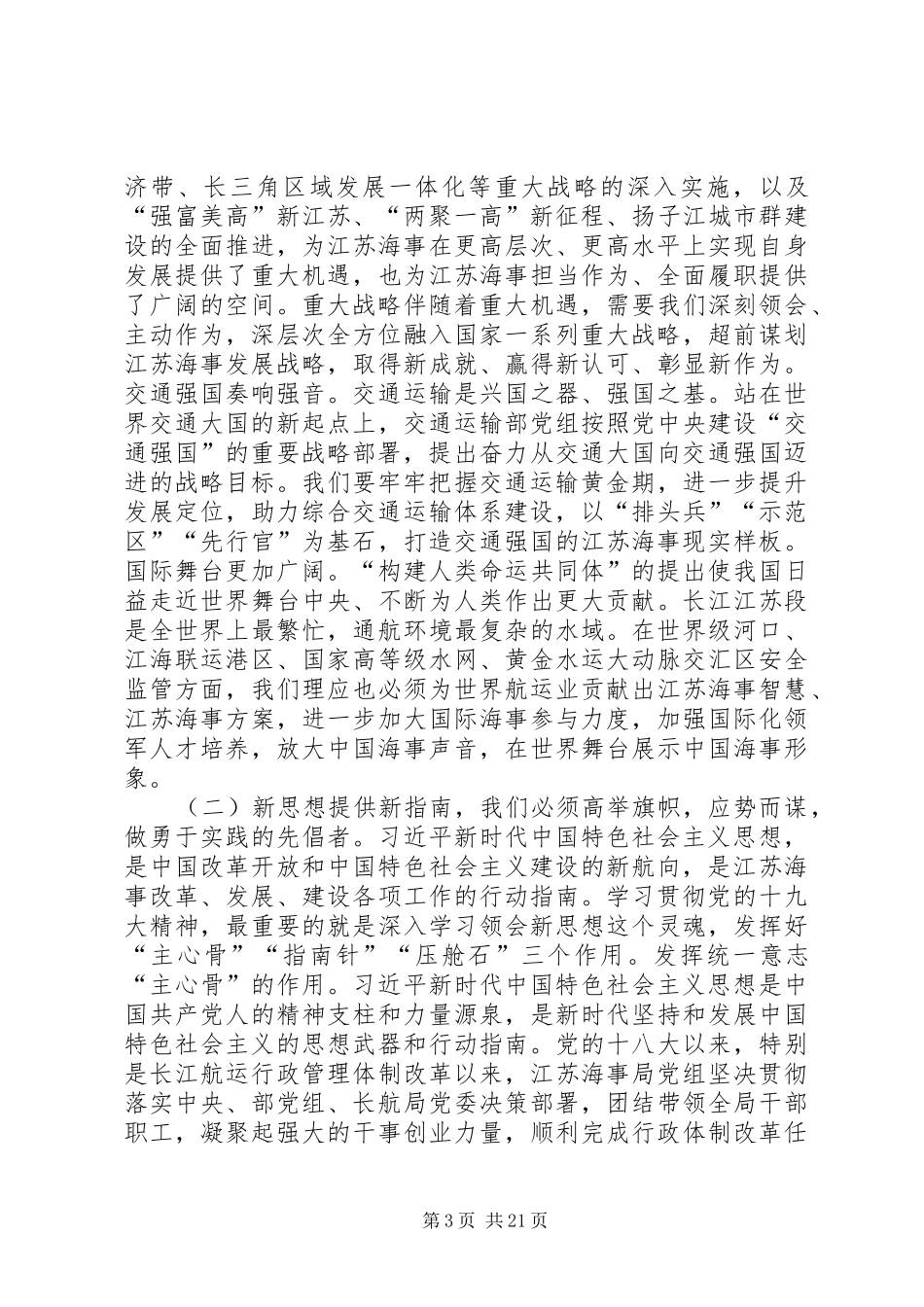 海事局局长XX年工作务虚会讲话发言稿_第3页