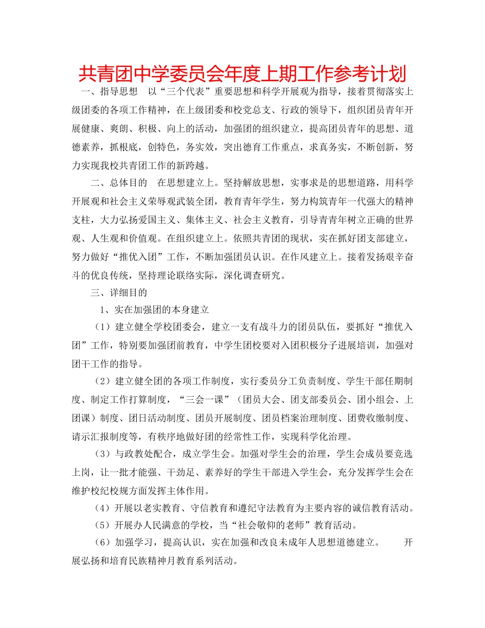 共青团委员会年度上期工作参考计划 _第1页