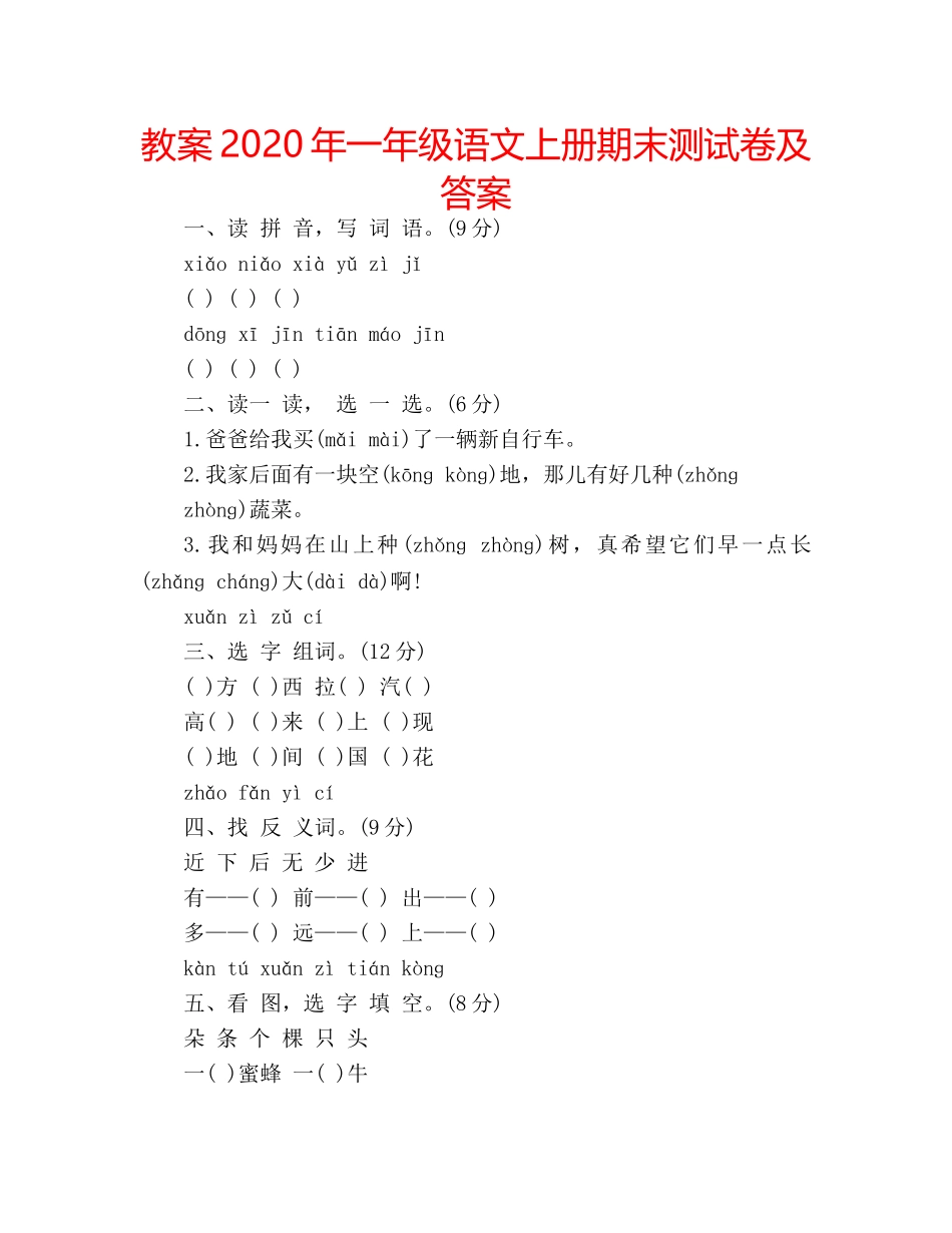 教案2020年一年级语文上册期末测试卷及答案 _第1页