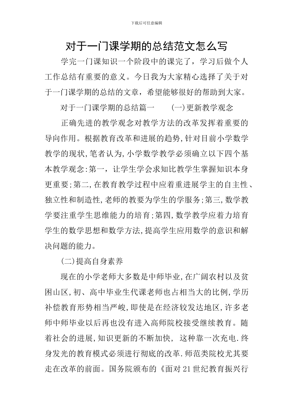 对于一门课学期的总结范文怎么写_第1页