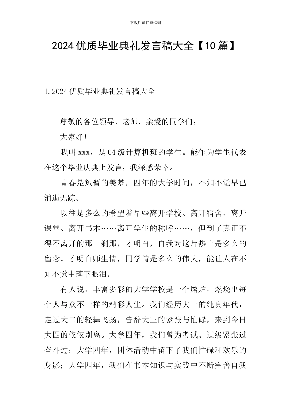 2024优质毕业典礼发言稿大全_第1页