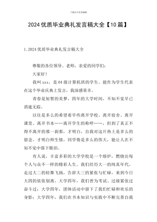 2024优质毕业典礼发言稿大全