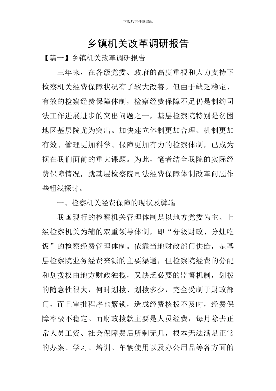 乡镇机关改革调研报告_第1页