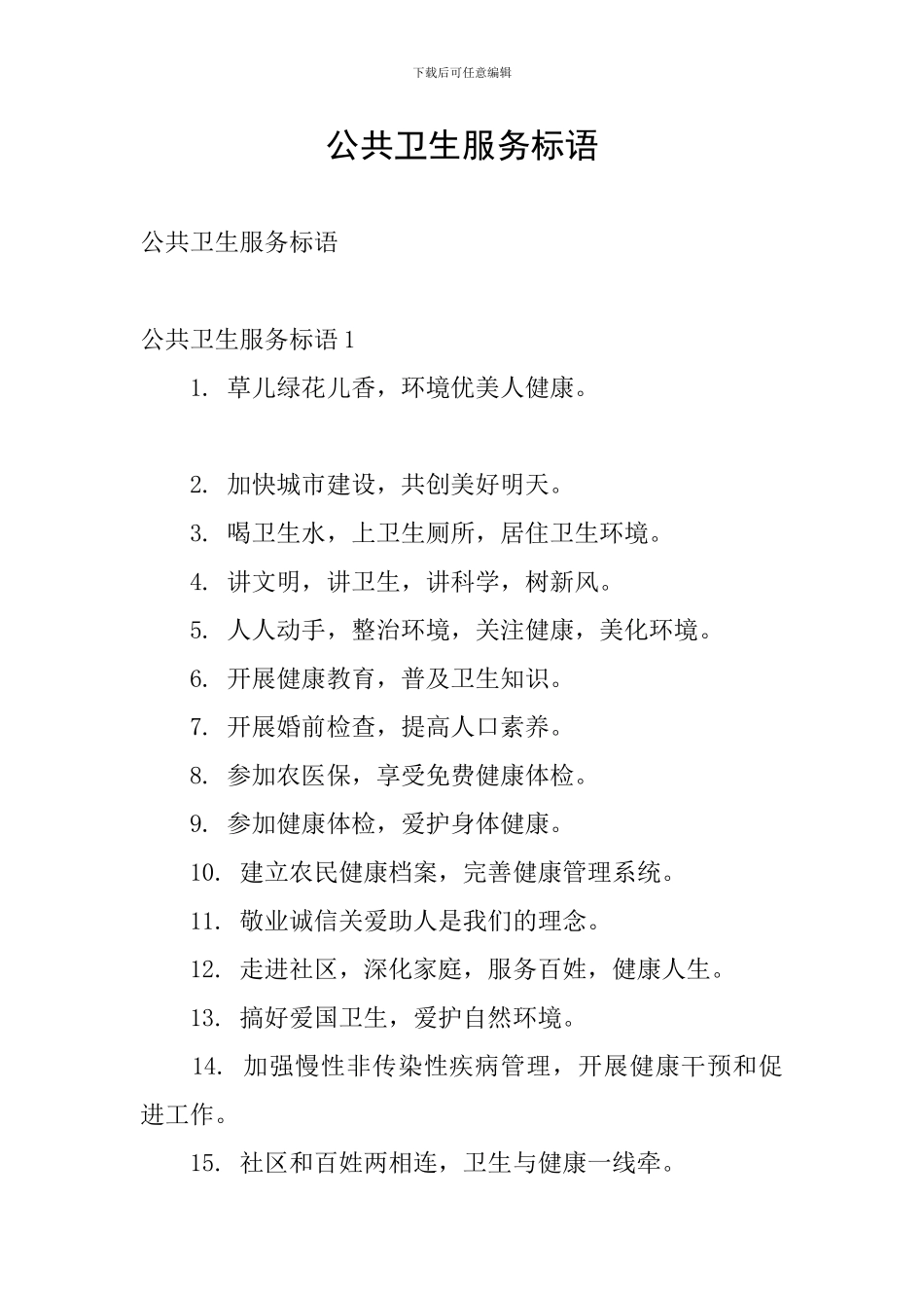 公共卫生服务标语_第1页