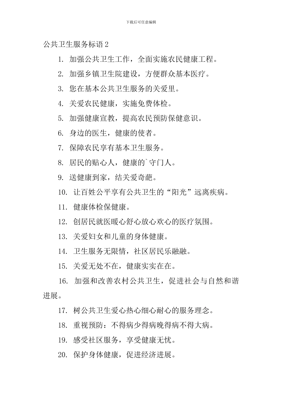公共卫生服务标语_第2页